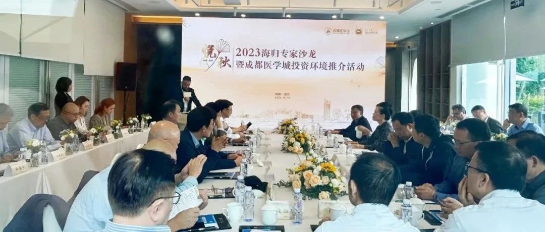 2023海归专家沙龙暨成都医学城投资环境推介活动举行