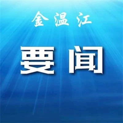 全区网络安全和信息化工作会议召开，要求扎实推动全区网信事业高质量发展，为温江现代化建设提供坚实支撑和