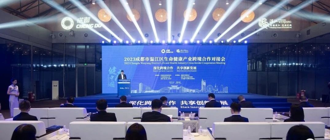 深化跨境合作，共享创新发展！温江生命健康产业跨境合作对接会举行