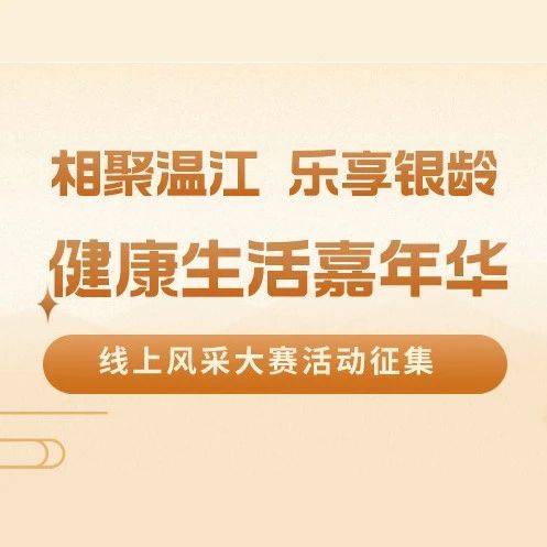 投票通道开启！快来为温江叔叔、嬢嬢投票啦→