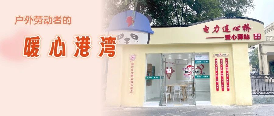 户外劳动者的暖心港湾！电力连心桥·爱心驿站亮相
