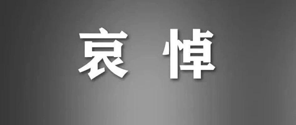 李克强同志逝世