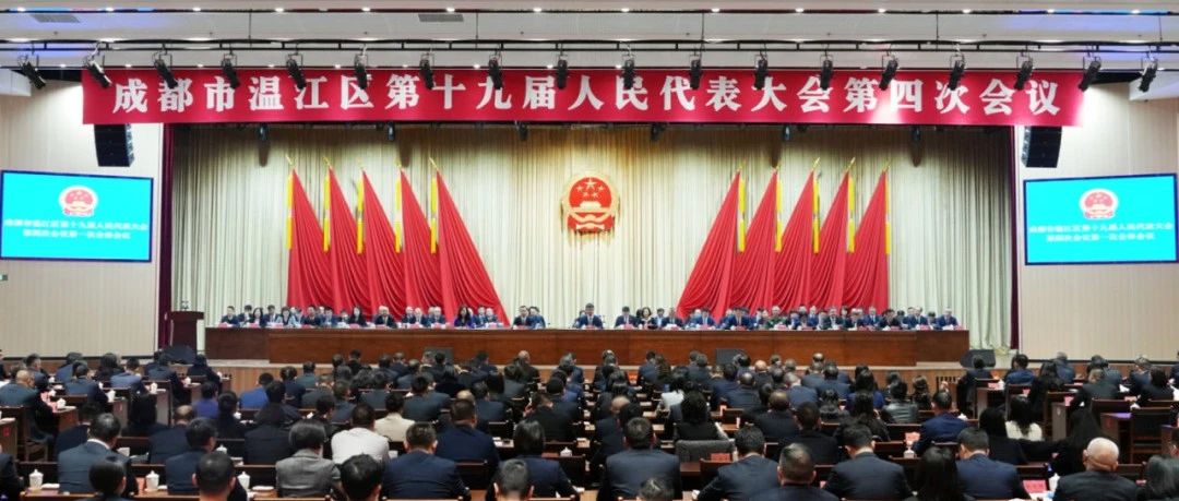 成都市温江区第十九届人民代表大会第四次会议开幕 马烈红王军蒋莉出席 马良清主持
