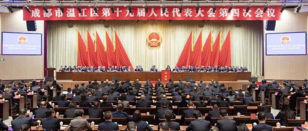 成都市温江区第十九届人民代表大会第四次会议闭幕