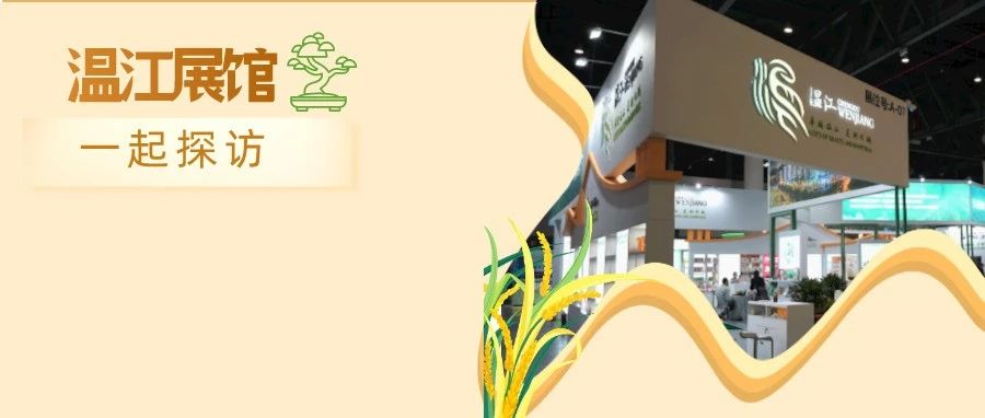 25家企业、300余种产品！温江农特产品“走进”农博会啦→