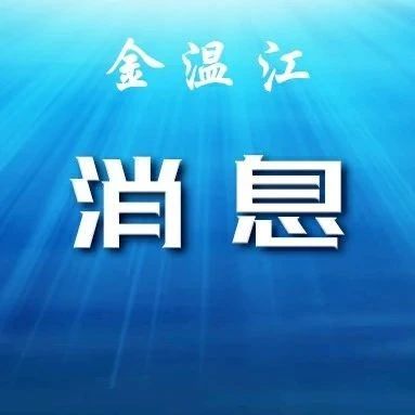 院士名单公布！温江的他入选