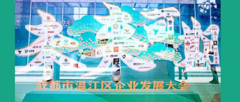 抢抓机遇 追梦温江！企业代表这样说→