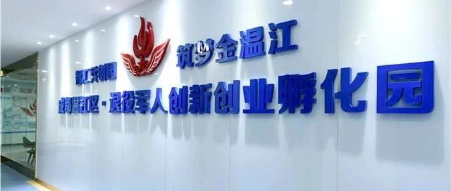 温江这个园区，托起退役军人创业梦！