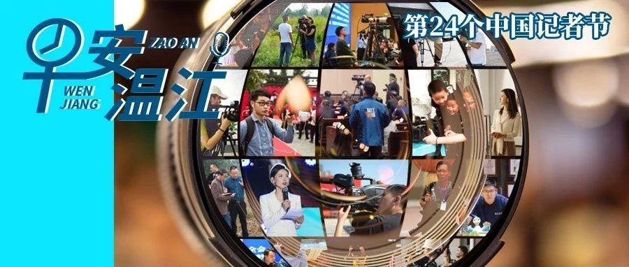 早安温江丨新闻来了！