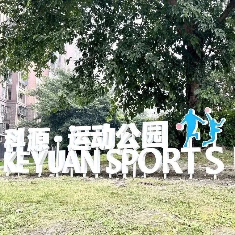 在温江街头走一走⑬丨“改造+提升”居民共同参与，这个公园焕新颜~
