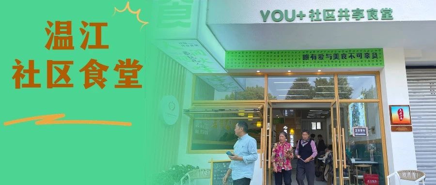 温江社区食堂怎么样，我们先帮你探个店→