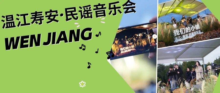 旧日子与新生活，寿安这场民谣音乐会很特别～