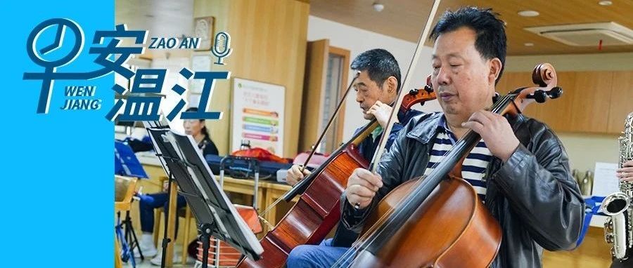 早安温江丨新闻来了！