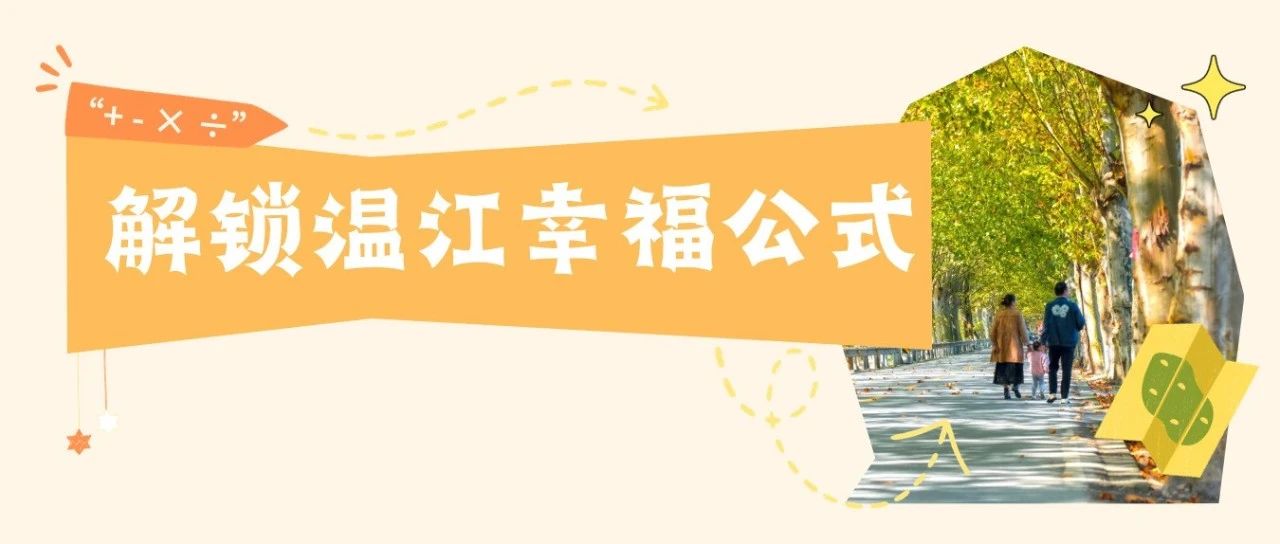 初冬玩转“+ - × ÷”，解锁温江幸福公式→