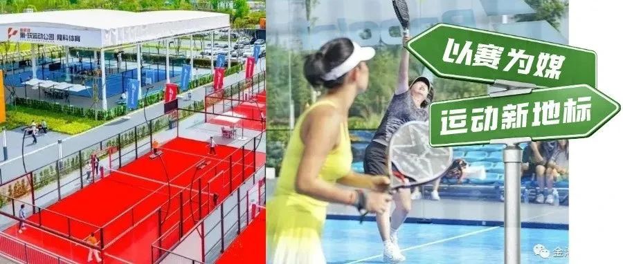 以赛为媒，看温江这项运动从“破圈”到激发产业新活力→