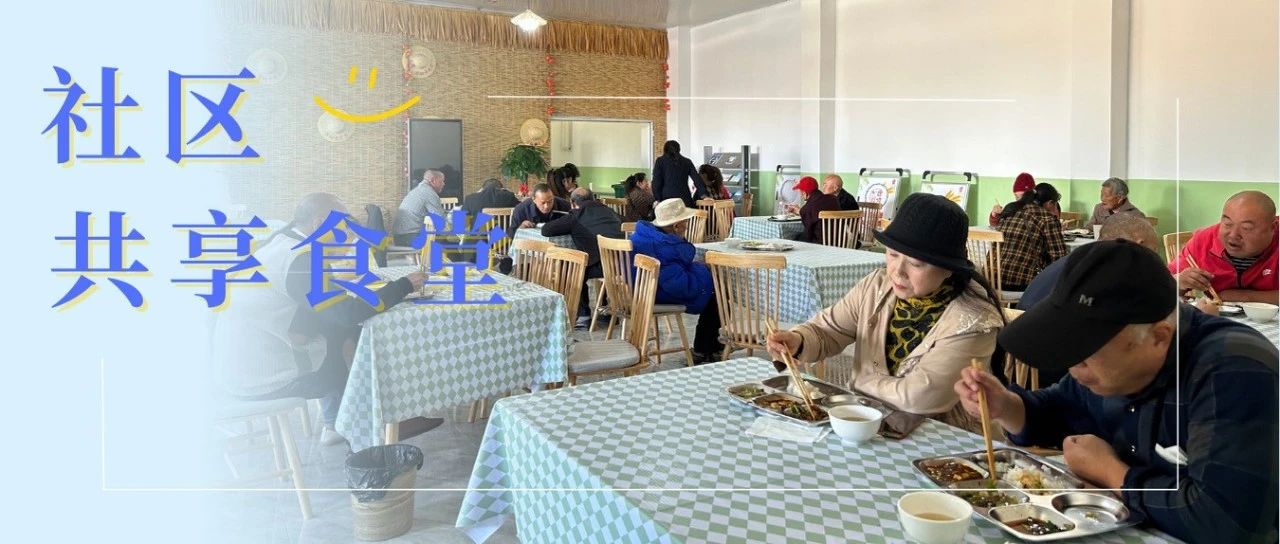 农场+食堂！温江又一社区共享食堂喊你吃饭啦~