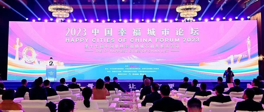 连续5年登上“幸福”榜单 ！温江区获评“2023中国最具幸福感城区”
