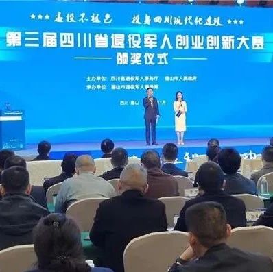 赞！温江3个项目荣获四川省第三届退役军人创业创新大赛大奖