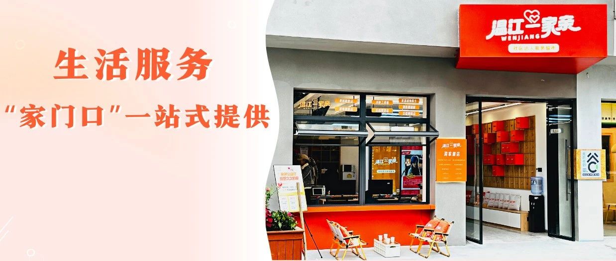 全省首家！“温江一家亲”社区达人服务超市首店上线~