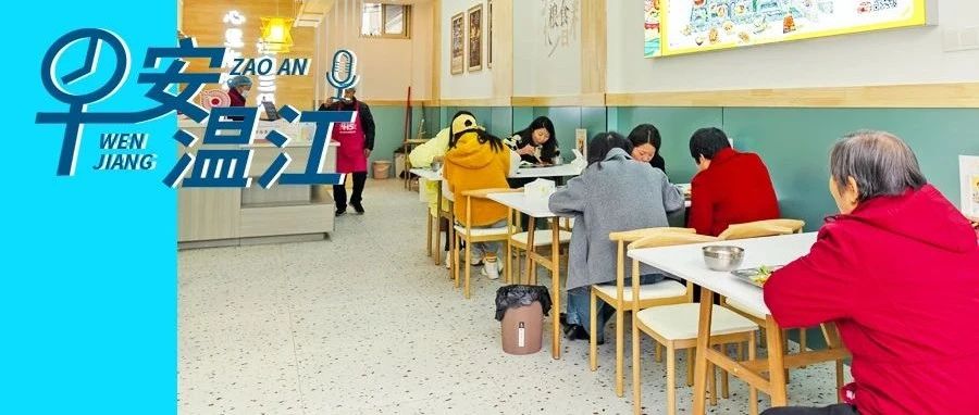 早安温江丨新闻来了！