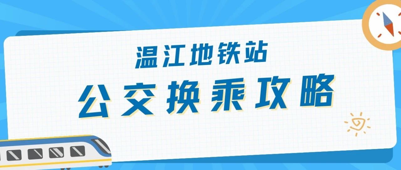 纯干货！温江这些地铁站公交换乘攻略来啦~
