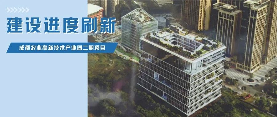 冲刺四季度！成都农业高新技术产业园二期项目建设加速推进→