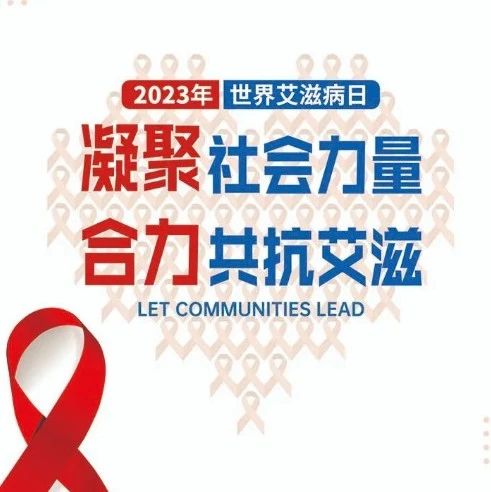 合力共抗艾滋！这些防艾科普了解一下~