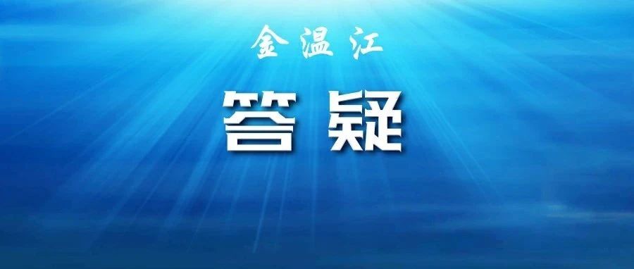 事关温江人才认定及支持政策，最新答疑来了→