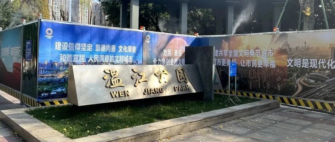 期待！温江公园提升改造预计明年8月完工～