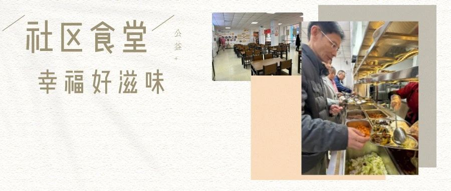 温江一家亲！社区食堂又上新，“公益+”烹出幸福好滋味～