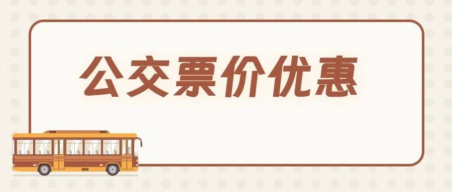 明年1月起，温江实施成都“12+2”区域公交同网同价！天府通卡充值这样办理→（附温江线下充值网点）