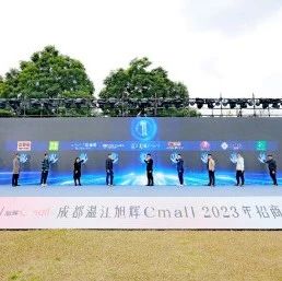 签约16家品牌！成都温江旭辉Cmall招商推介会举行