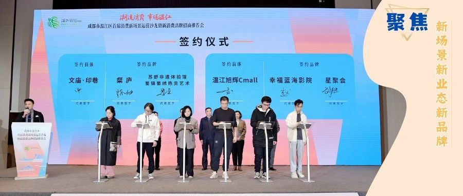 12个新消费品牌签约进驻！掘“金”温江新机遇~