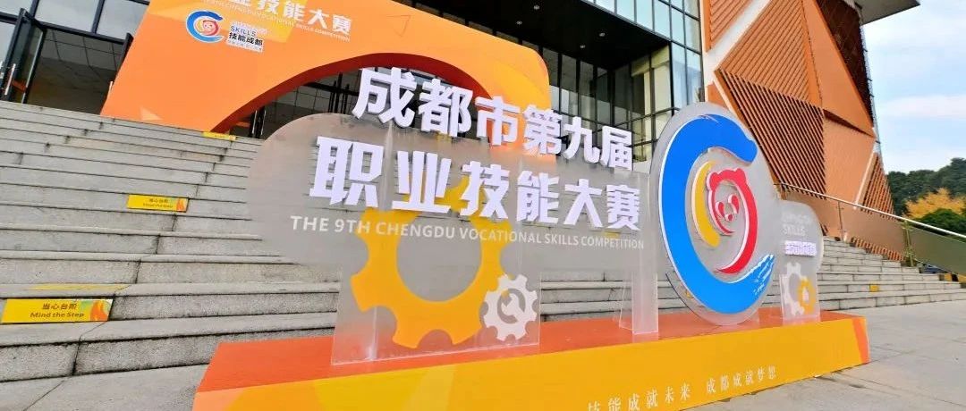 技能成就未来，成都成就梦想！成都市第九届职业技能大赛在温江区启幕