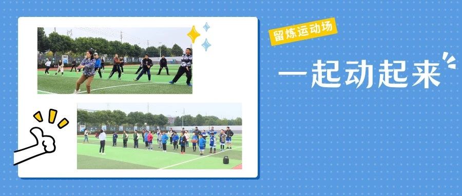 14万人次“打卡”！“留炼运动场”让全民健身“动”起来