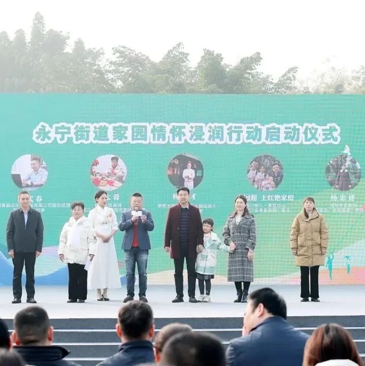 温江一家亲！“城市向善 永宁有爱”家园情怀浸润三年行动计划发布~