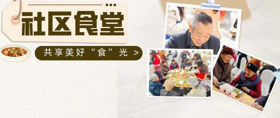 温江一家亲！这间小食堂，守护老人好“食”光~