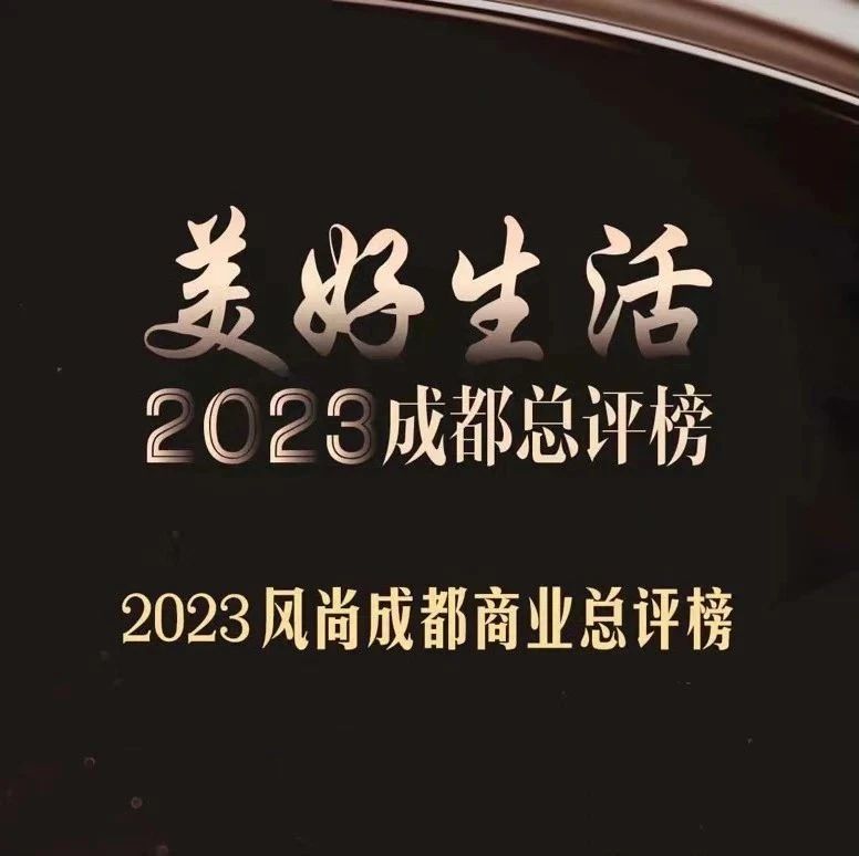 温江2家企业上榜！2023美好生活成都总评榜揭晓→