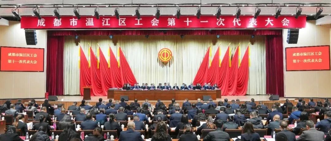 以劳动开创未来，用奋斗成就梦想！成都市温江区工会第十一次代表大会召开
