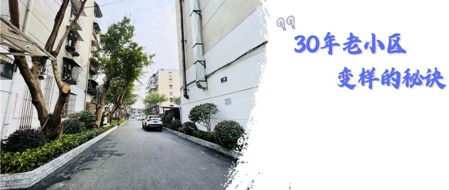 住起巴适！温江这个30年的小区大变样，秘诀是→