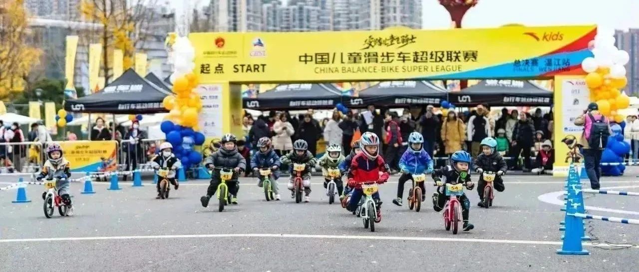 萌化了！2023年中国儿童滑步车超级联赛总决赛在温江精彩开赛→