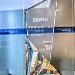 祝贺！温江企业荣获财联社2023年度最具创新价值奖