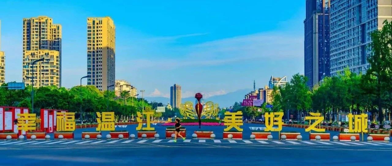 感恩奋进 因为有你！2023年度“温江一家亲”典型评选活动征集开始啦~