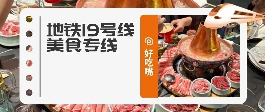 快上车！跟着地铁19号线吃温江→