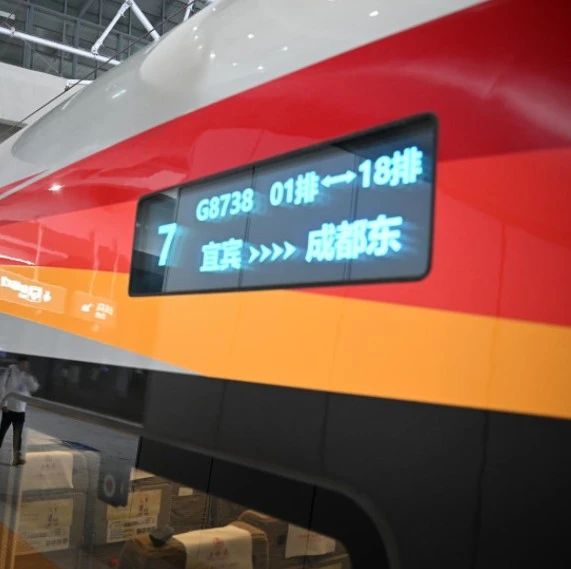 成自宜高铁今日正式开通！票价信息、时刻表来了