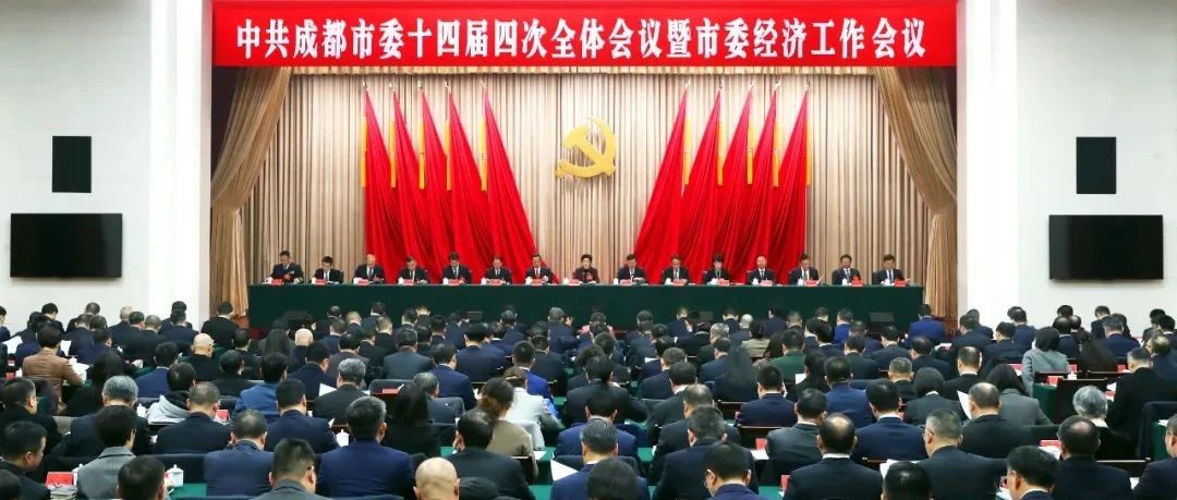 中国共产党成都市第十四届委员会第四次全体会议决议
