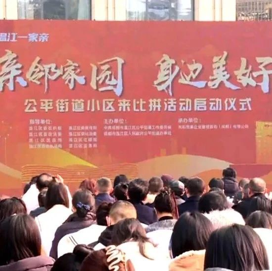 温江一家亲！以比拼促治理，公平街道启动小区来比拼活动