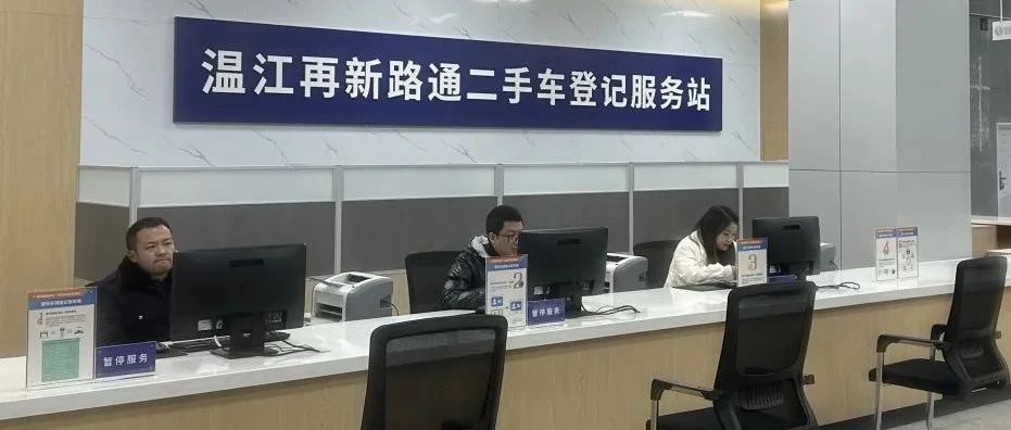 不用来回跑！温江首个二手车登记服务站来啦~
