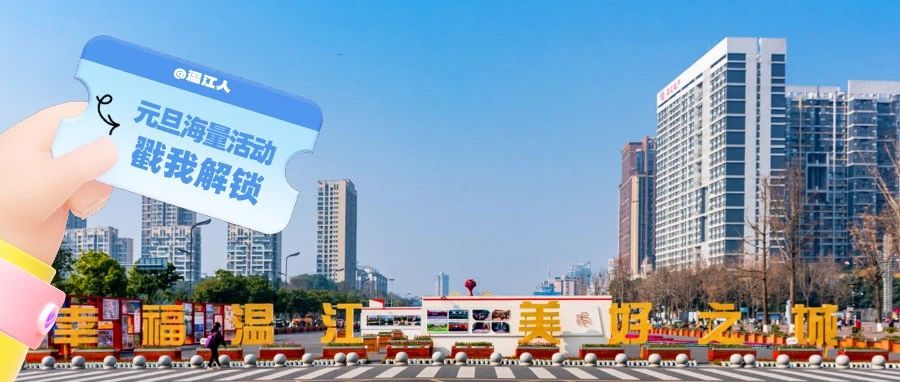 元旦耍温江！这些精彩活动提前看→