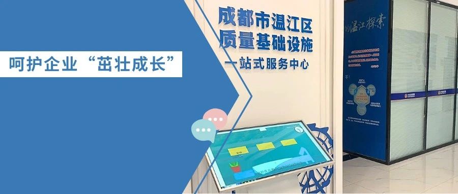 定制服务解难题！温江“一站式”呵护企业茁壮成长
